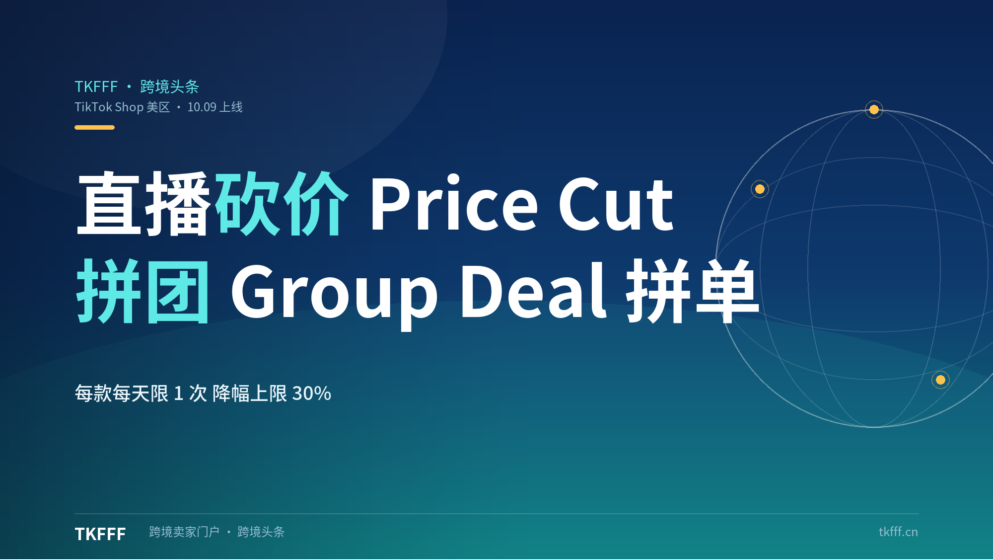 TikTok Shop 美区 POP 上线直播砍价与拼团：Price Cut 商家预设降幅阶梯、Group Deal 拼单成团