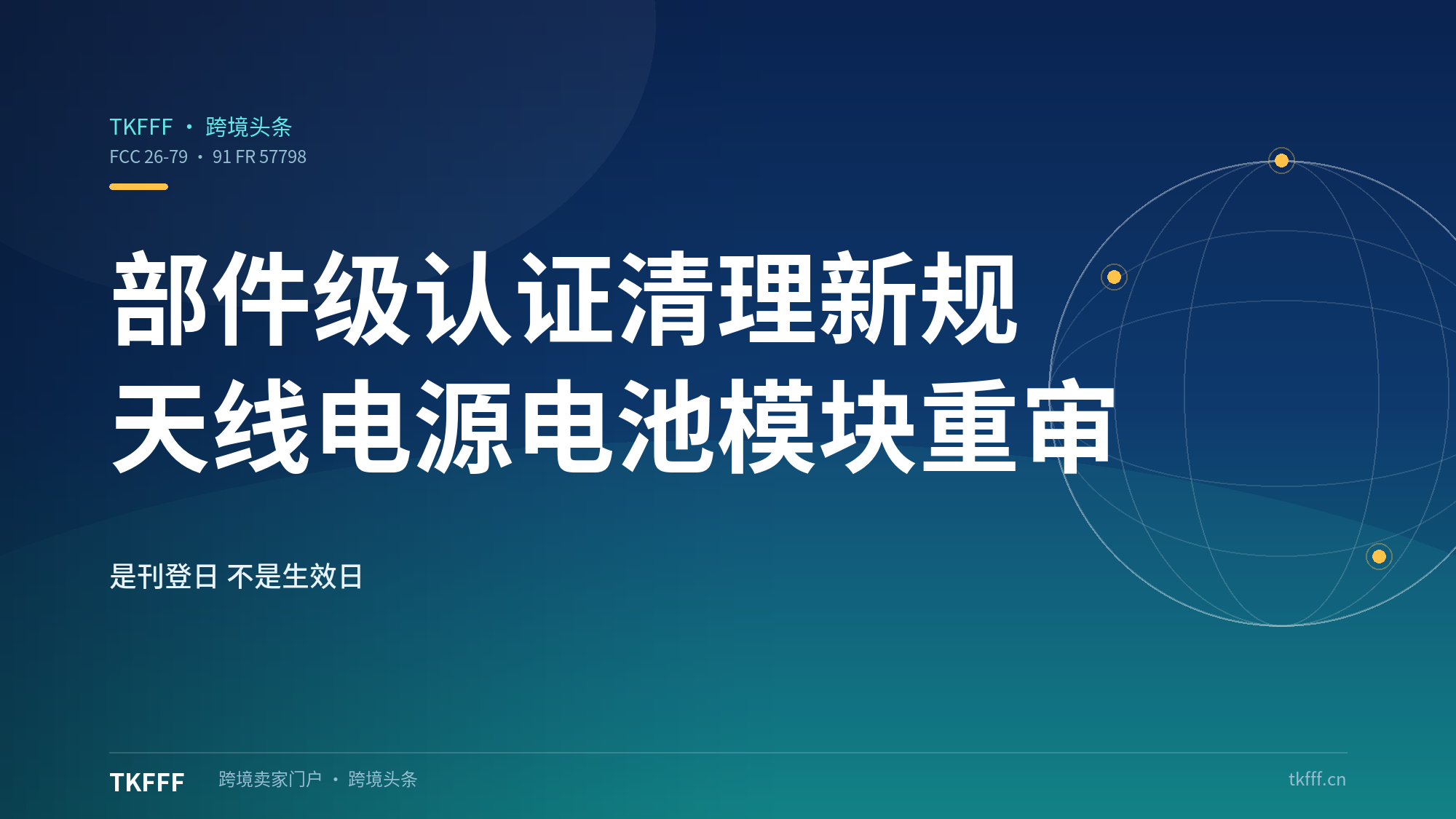 美国 FCC 部件认证新规 10/13 生效：溯源逻辑承载组件，电商页面须展示 FCC ID
