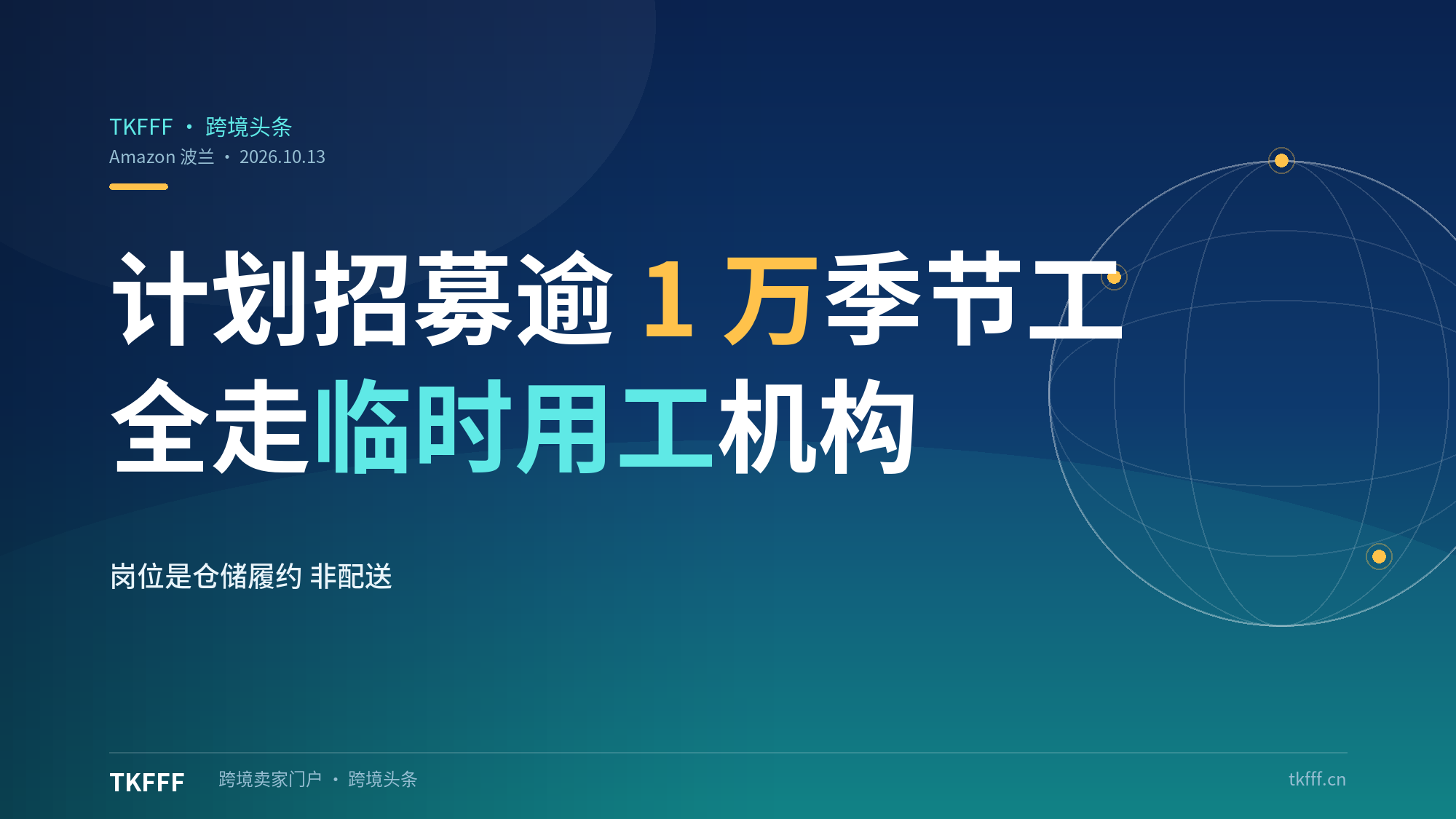亚马逊波兰计划招募逾 1 万名季节工：全走临时用工机构、岗位是仓储履约，Q4 时薪 38.52–50 兹罗提