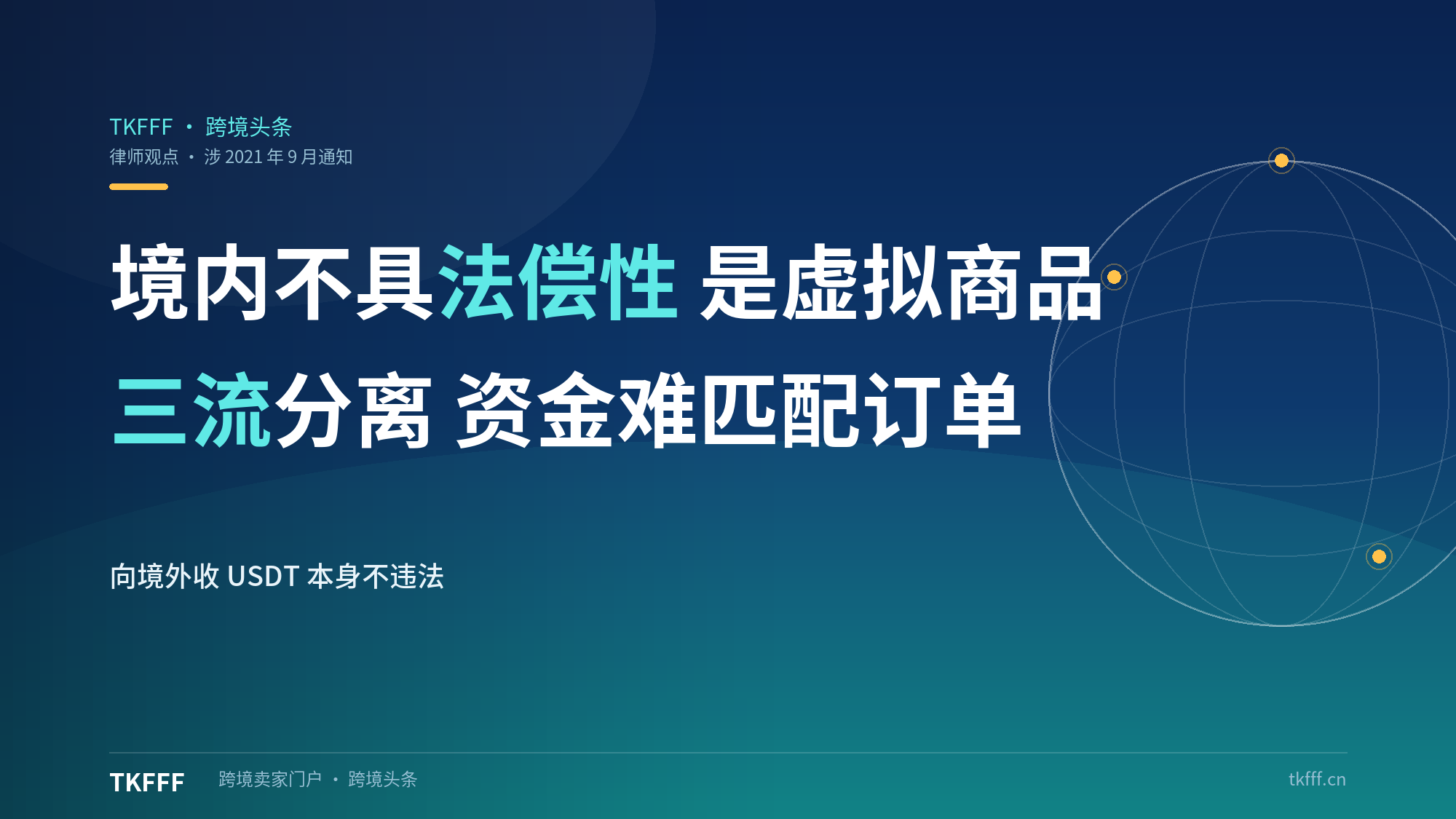 义乌稳定币争议：两位律师指境内不具法偿性，跨境「三流分离」使资金流难匹配订单流