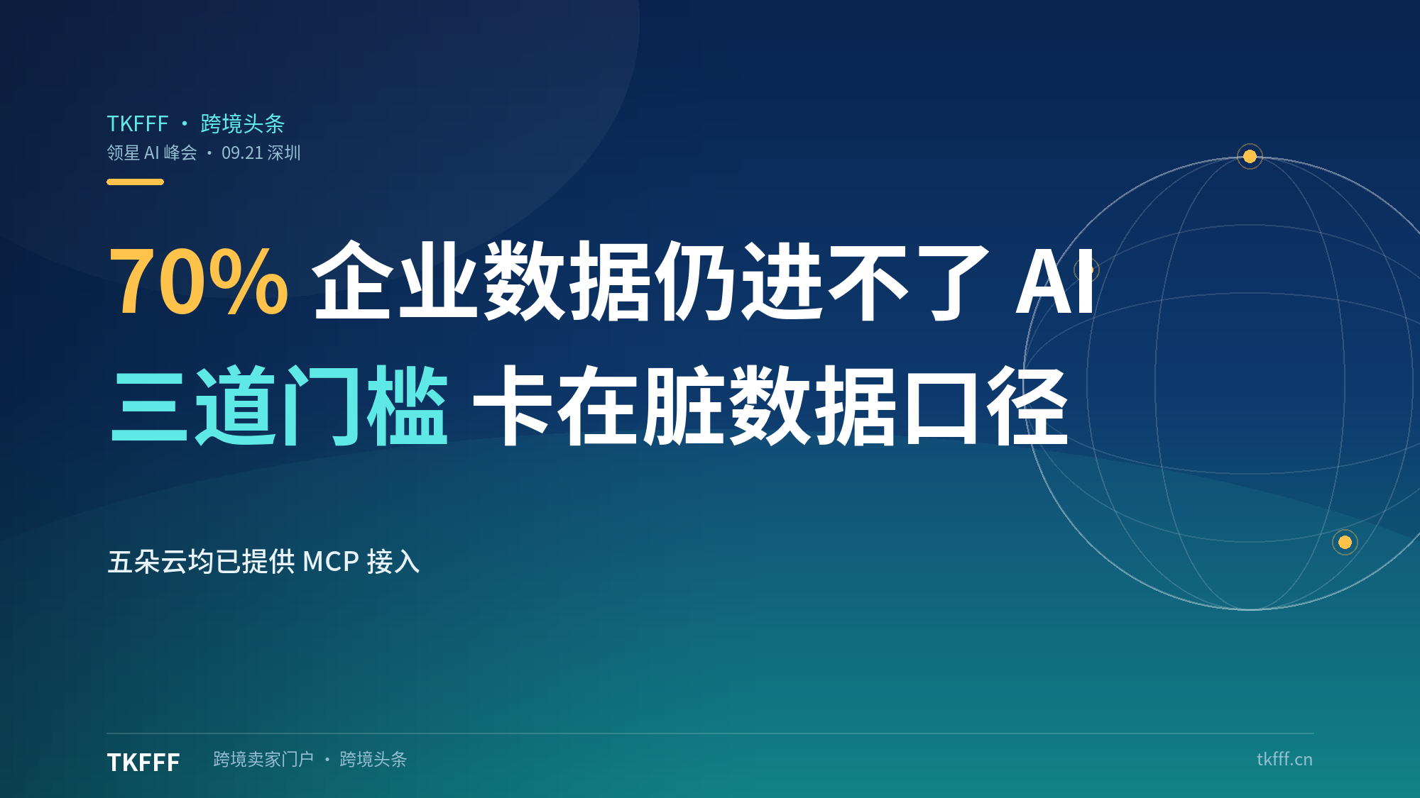 领星 AI 峰会（9 月 21 日·深圳）回溯：五朵云接入 MCP，官方称 70% 企业数据仍进不了 AI