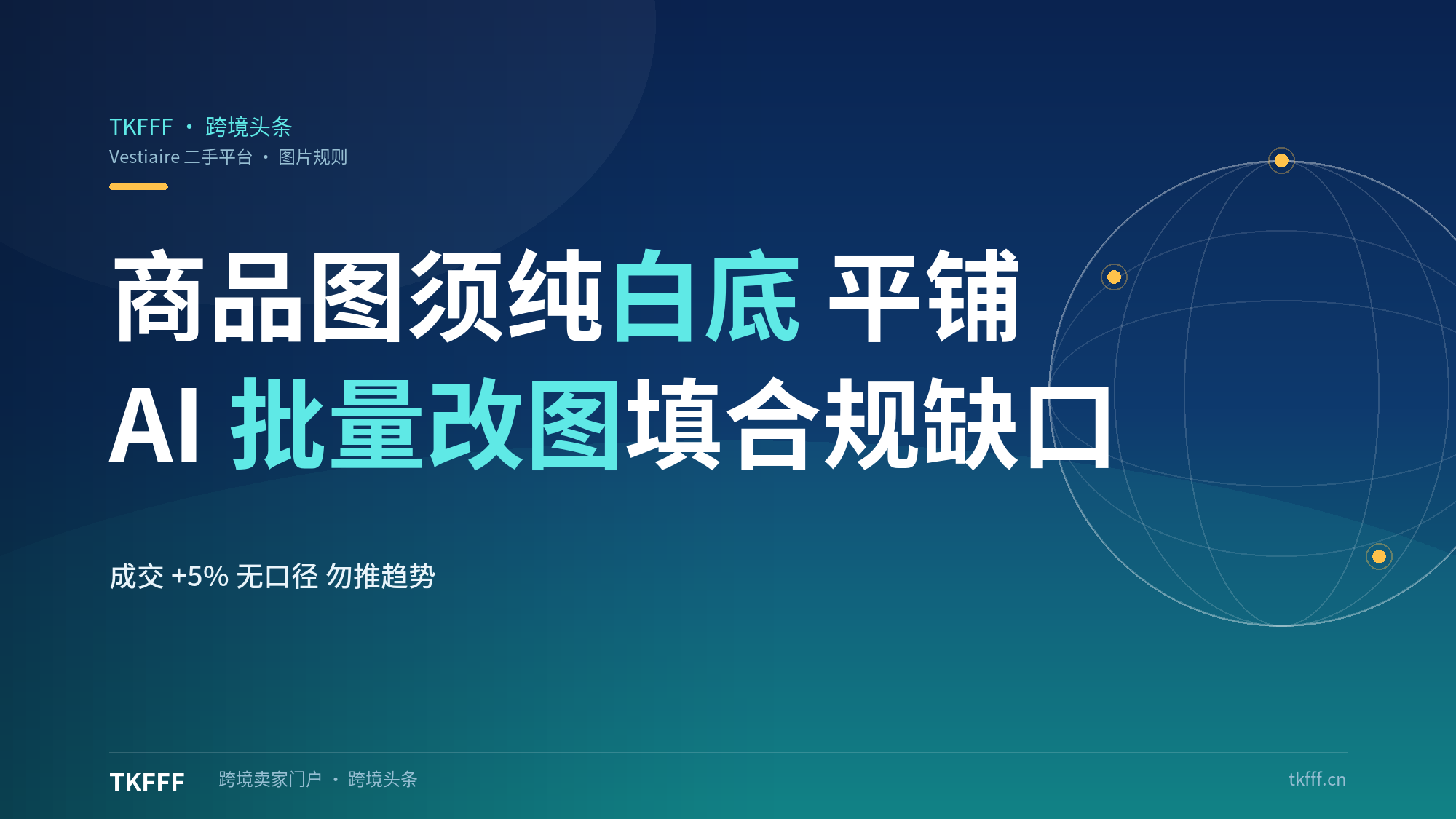 Vestiaire 要求商品图纯白底，AI 批量改图填合规缺口：成交 +5% 无口径，趋势判断应慎之