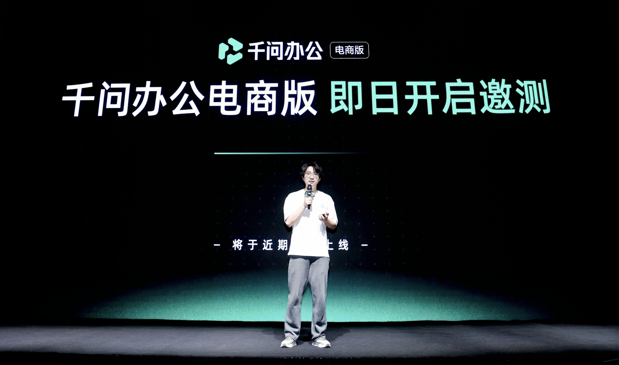 千问办公电商版发布会现场，大屏显示「即日起开启邀测」