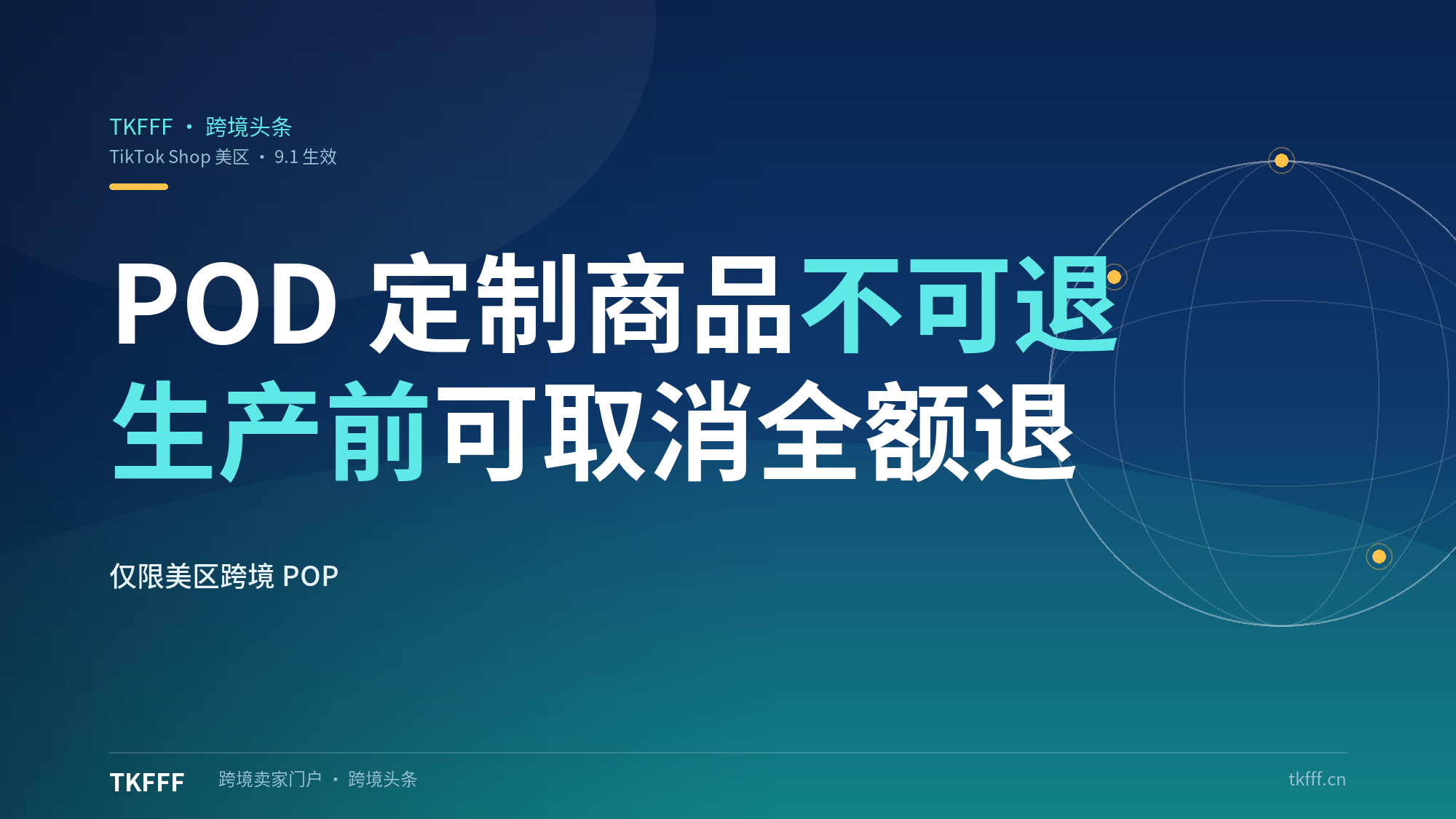 TikTok Shop 美区 POD 定制商品售后新规 9 月生效：商品页标 Final Sale，买家可在生产前限时取消