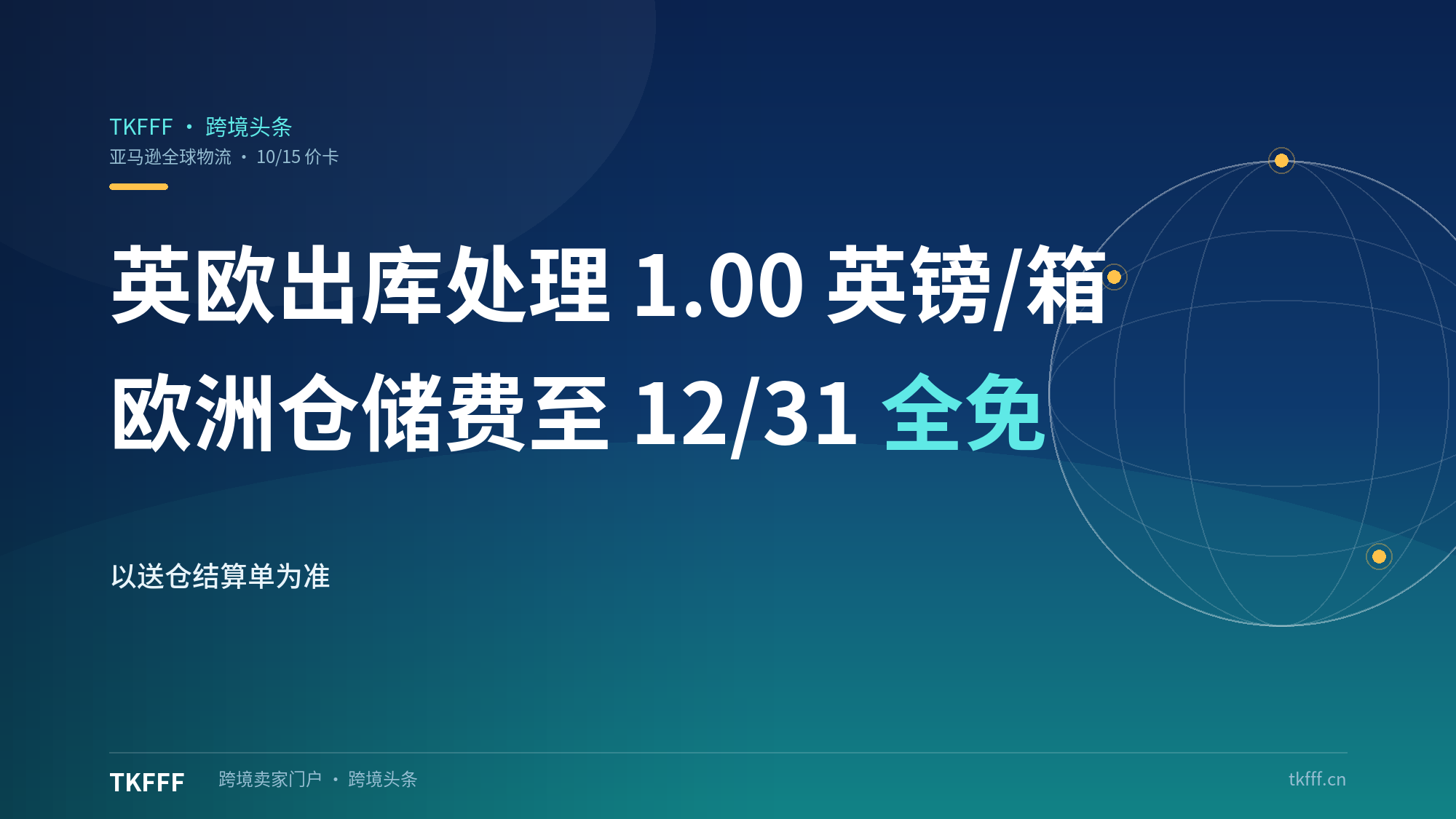 亚马逊全球物流 10/15 两批价卡：CN>EU Ship to AWD 英/欧出库处理 1.00 英镑/1.15 欧元每箱，AWD 欧洲仓储费至 12/31 全免