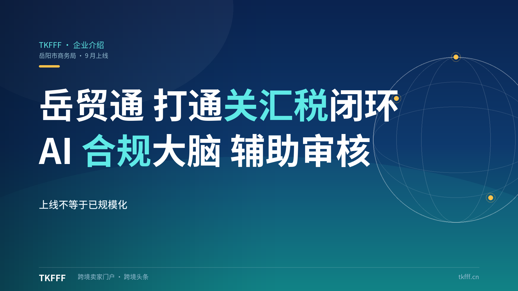 岳阳「岳贸通」10 月 15 日上线：AI 合规大脑 + 属地申报收汇退税串联，地级市样本能看出什么