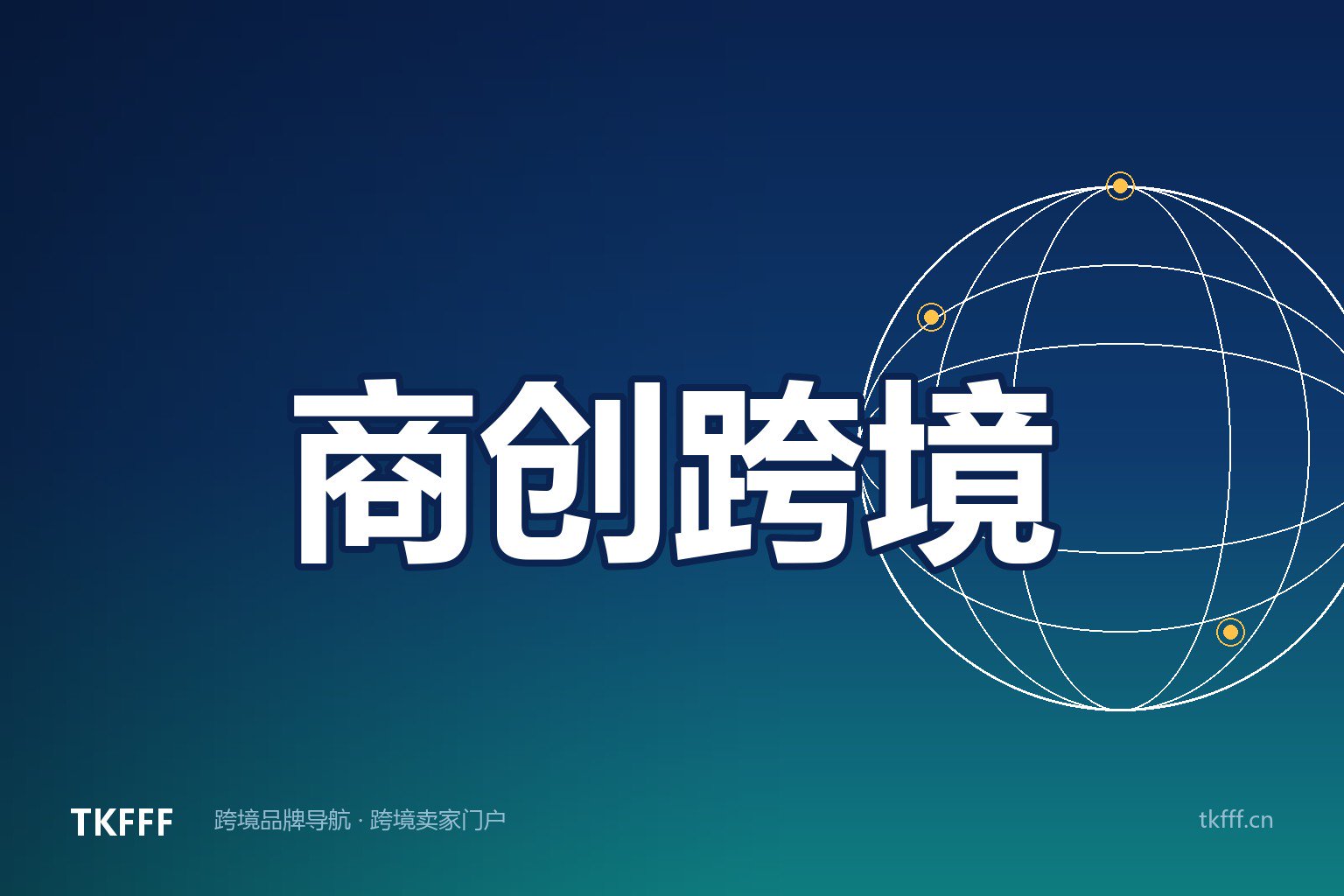 商创跨境