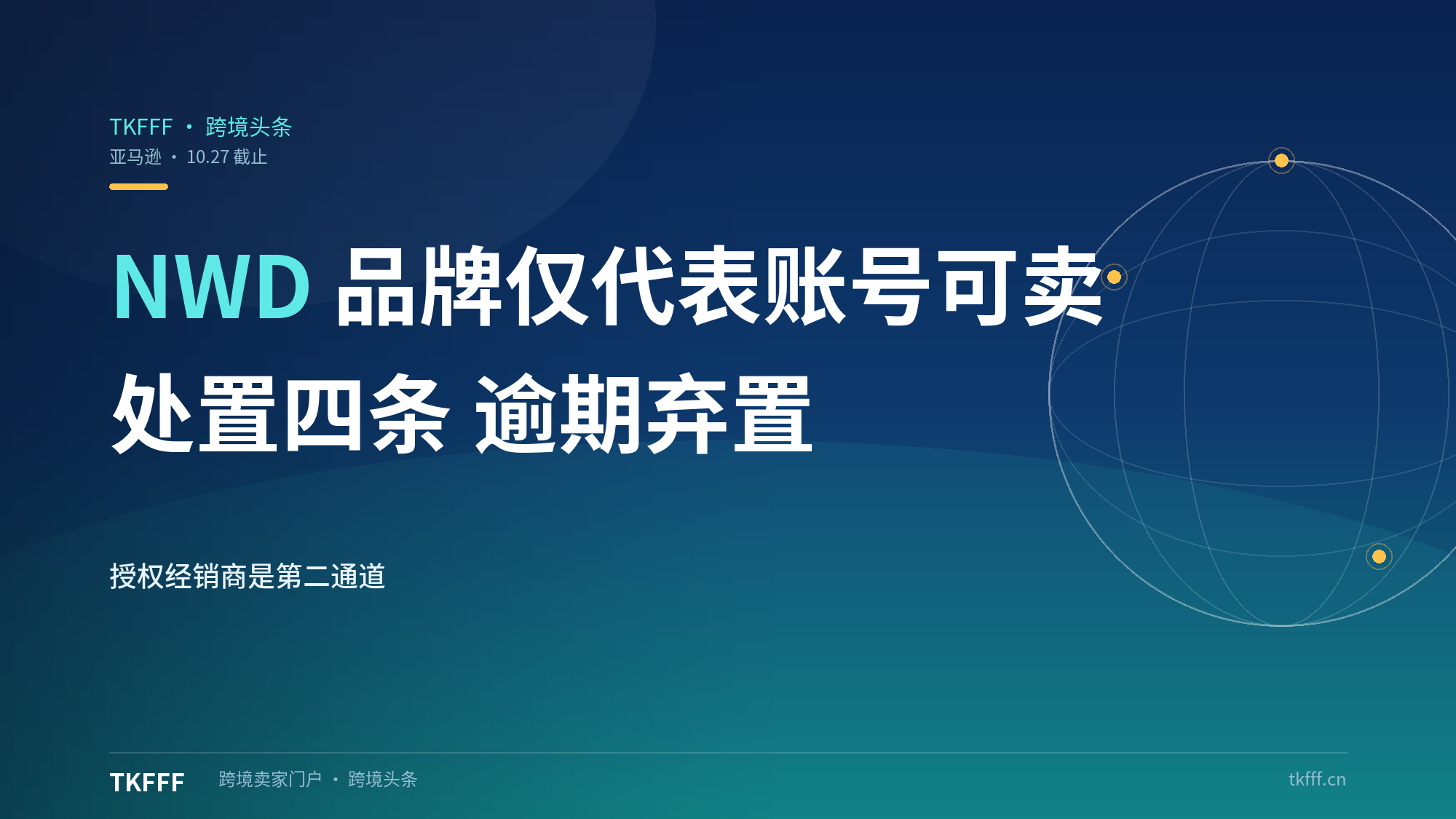 亚马逊 NWD 品牌仅授权经销商可售：10/27 前给品牌代表权限，未提移除订单的库存可能视为弃货