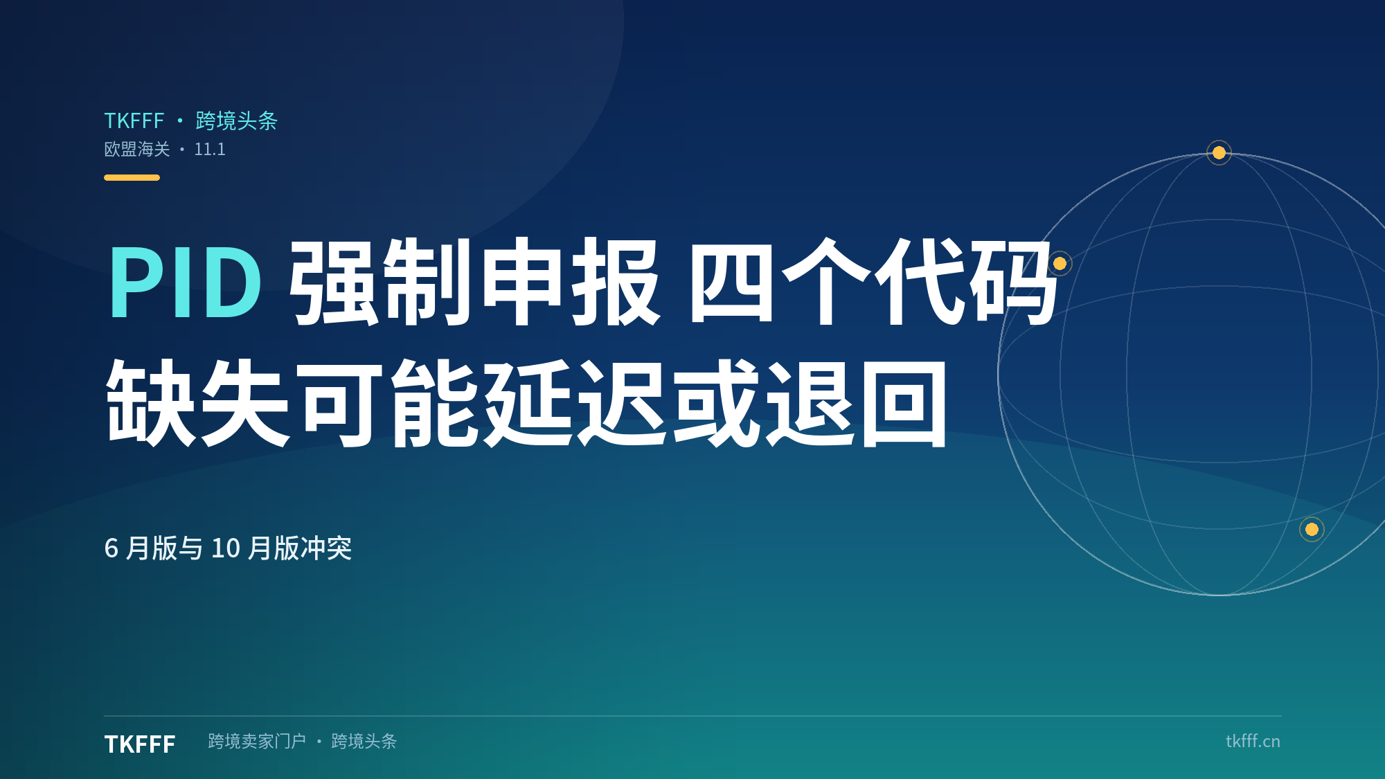 欧盟PID强制申报C127/C128/C129/Y081：11月1日起缺失可能延迟清关或退回，高客单是否要填两版口径并存