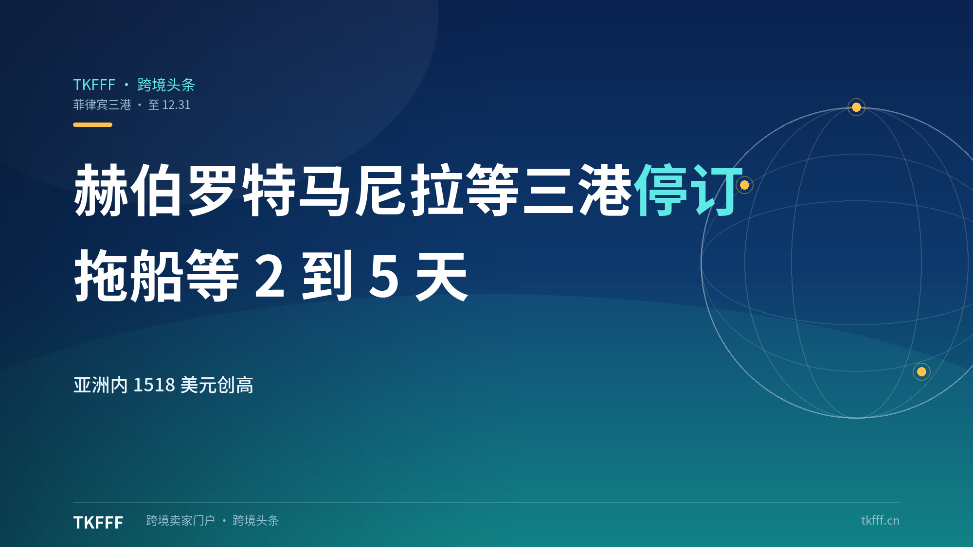赫伯罗特马尼拉八打雁苏比克湾停订到年底31日：拖车排7天，东南亚内贸每柜涨100-200美元