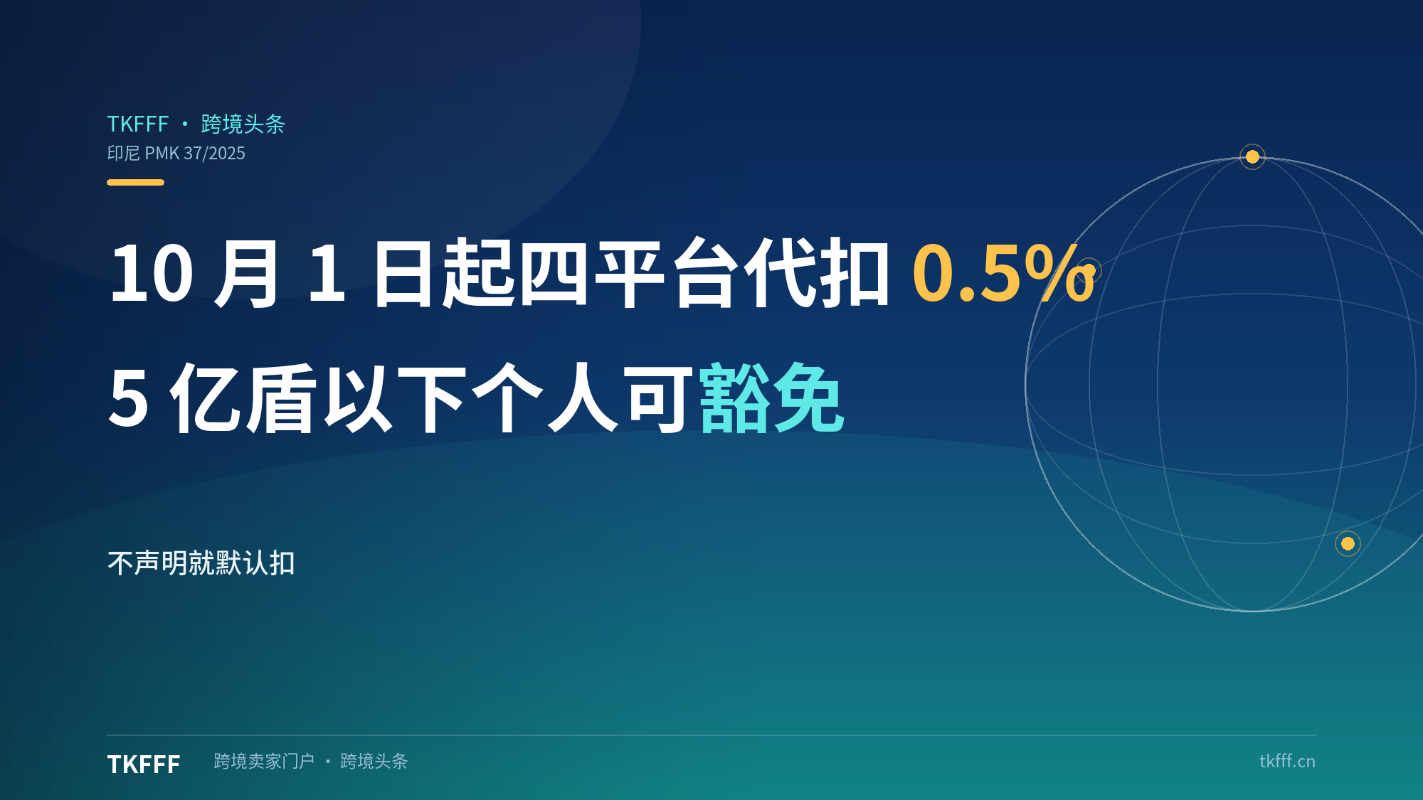 印尼10月1日起四平台代扣0.5%所得税：Shopee Tokopedia Lazada Blibli，年营收5亿盾可豁免