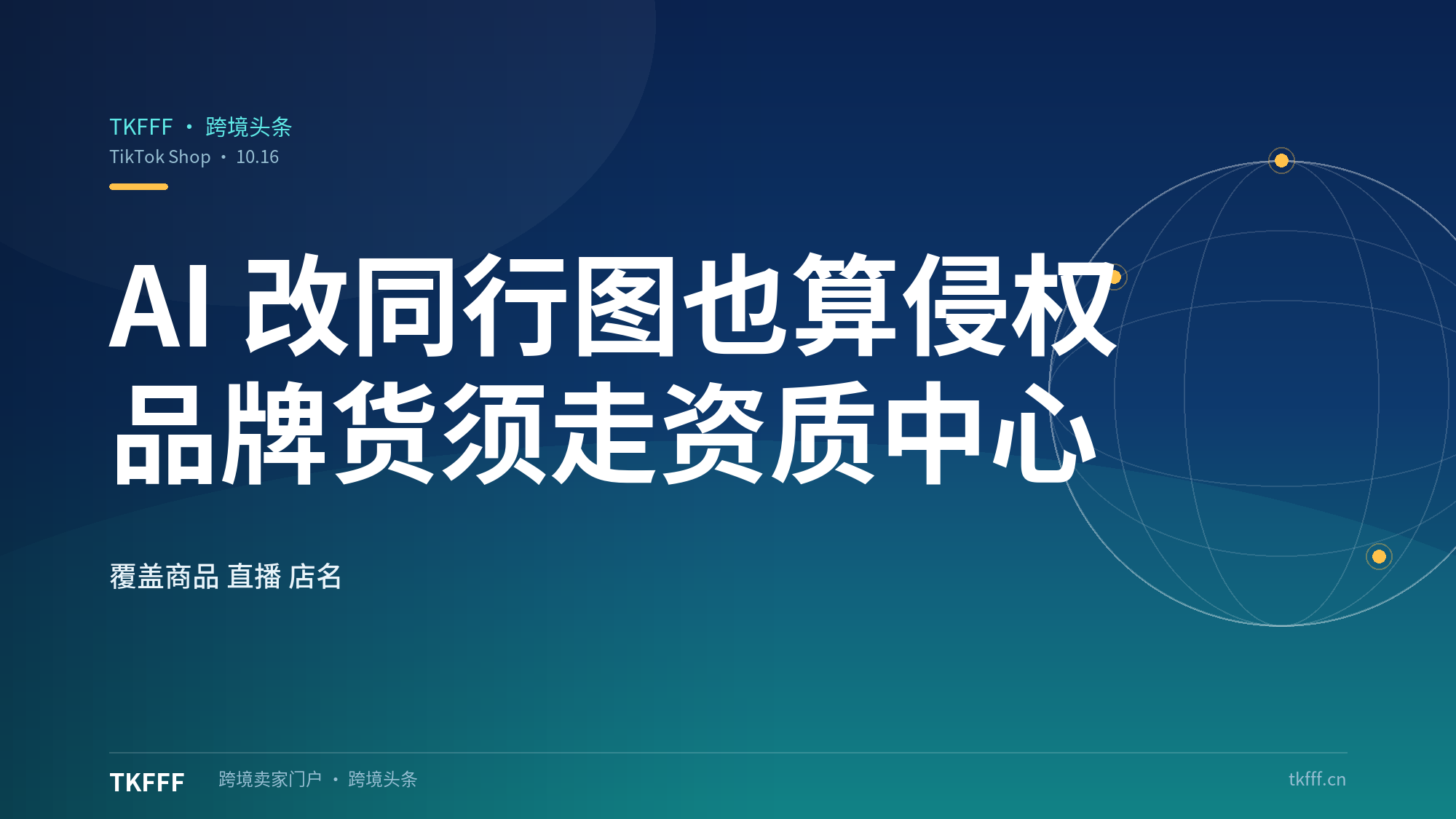 TikTok Shop跨境知识产权指引10.16更新：用AI改同行商品图也算侵权，品牌货必须走资质中心授权