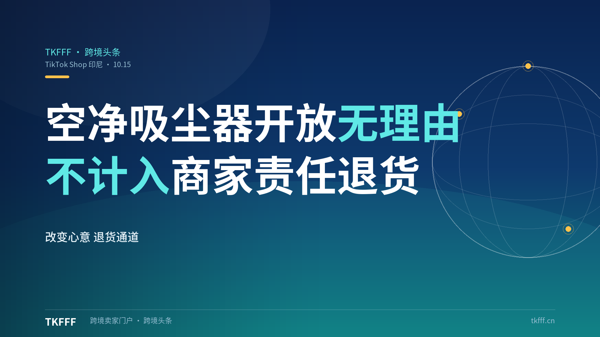 TikTok Shop印尼10.15起空气净化器吸尘器开放无理由退货：不计入商家责任退货指标