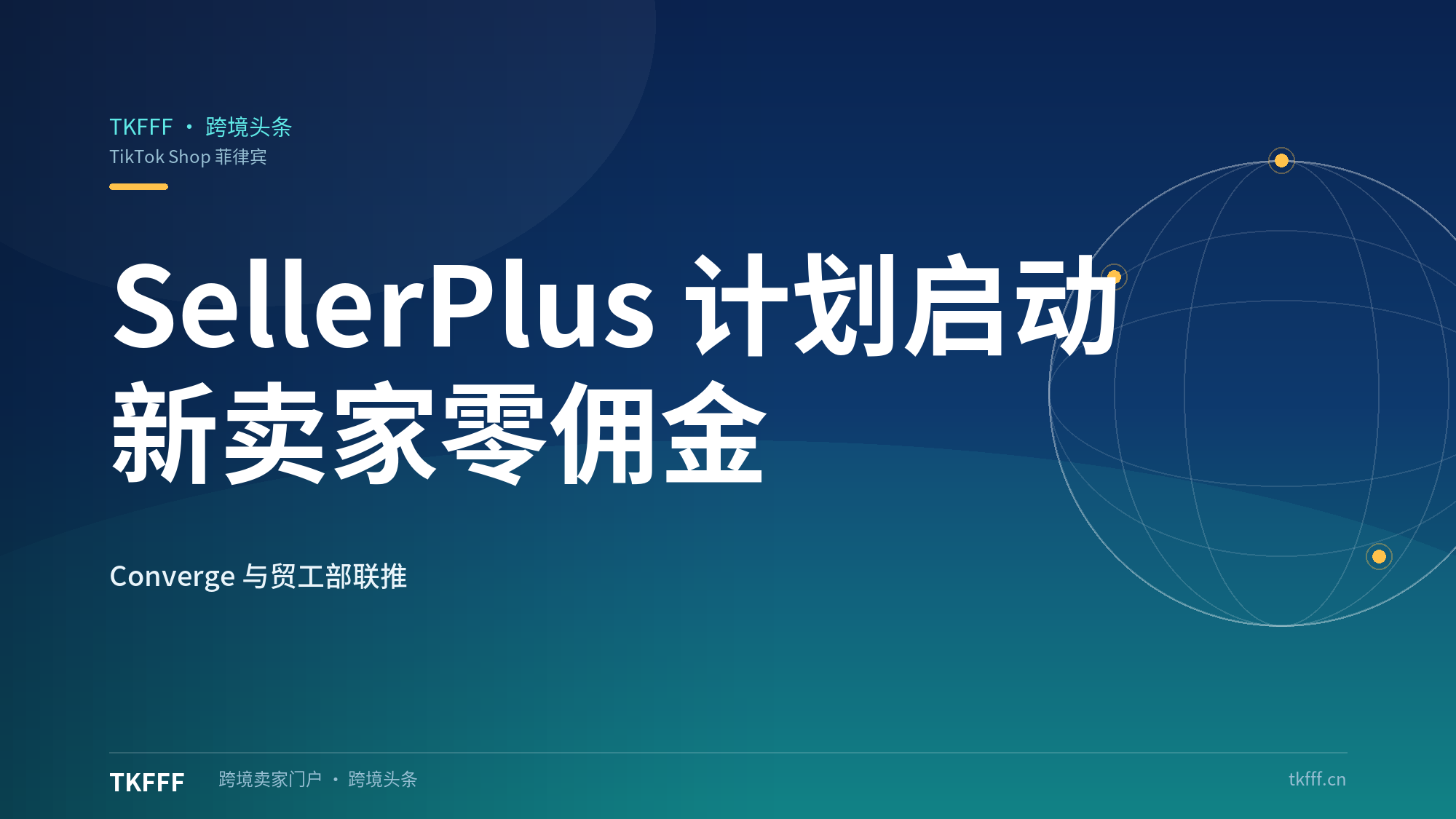 TikTok Shop菲律宾SellerPlus计划：新入驻90天零佣金，TikTok与贸工部联合推