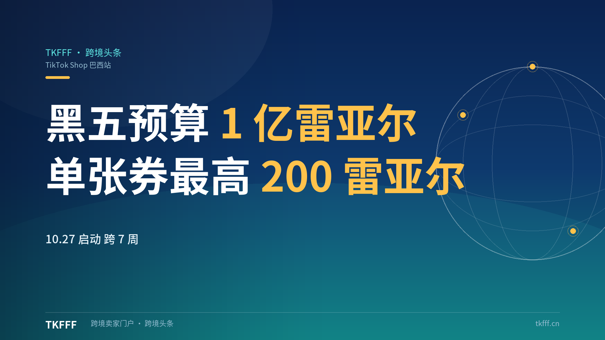 TikTok Shop巴西黑五预算1亿雷亚尔：单张券最高200雷亚尔最高七折，10.27启动跨7周
