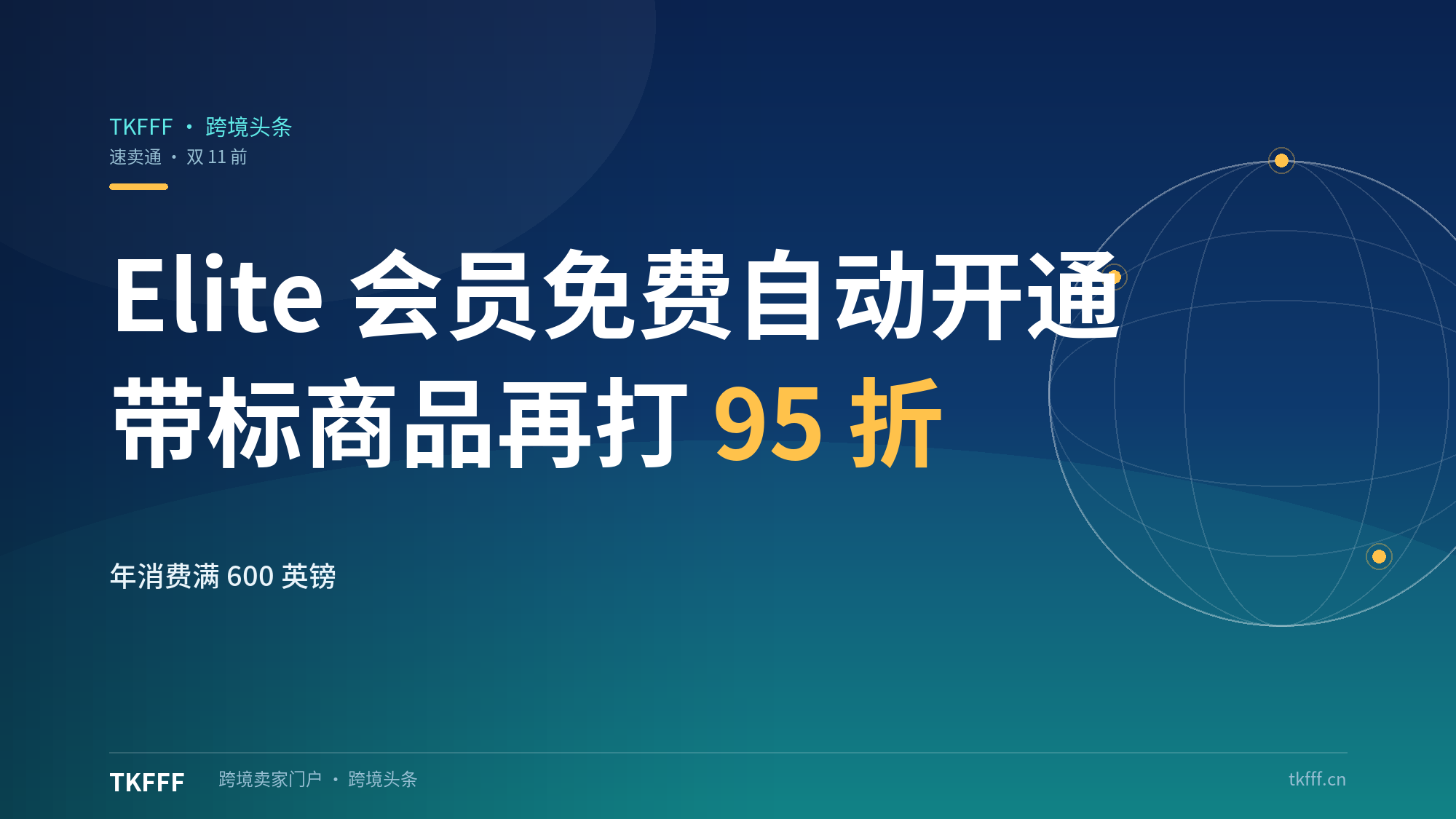 速卖通Elite免费会员双11前上线：年消费满600英镑自动开通，带Elite标商品再打95折