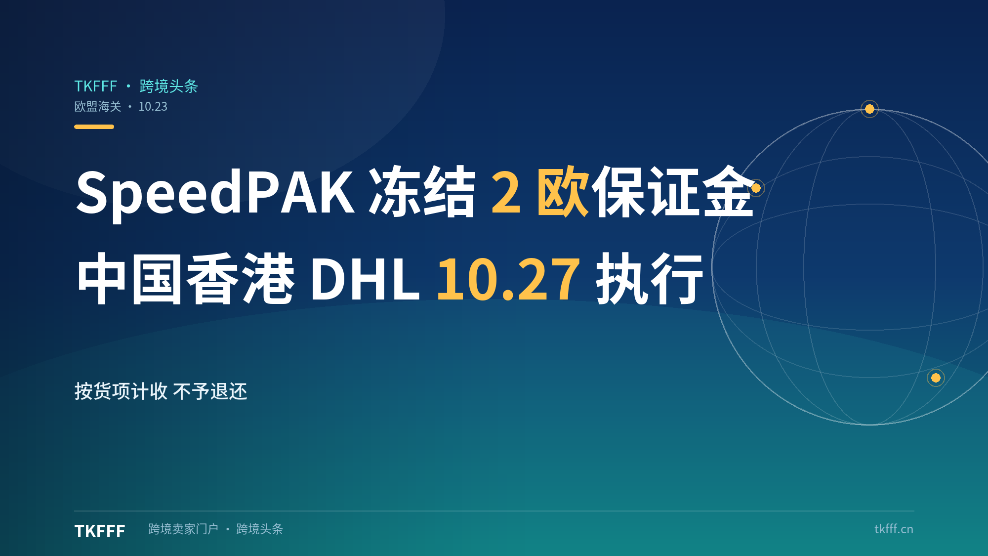 SpeedPAK欧盟27国10.23起冻结2欧元每货项保证金：中国香港始发DHL Express 10.27执行