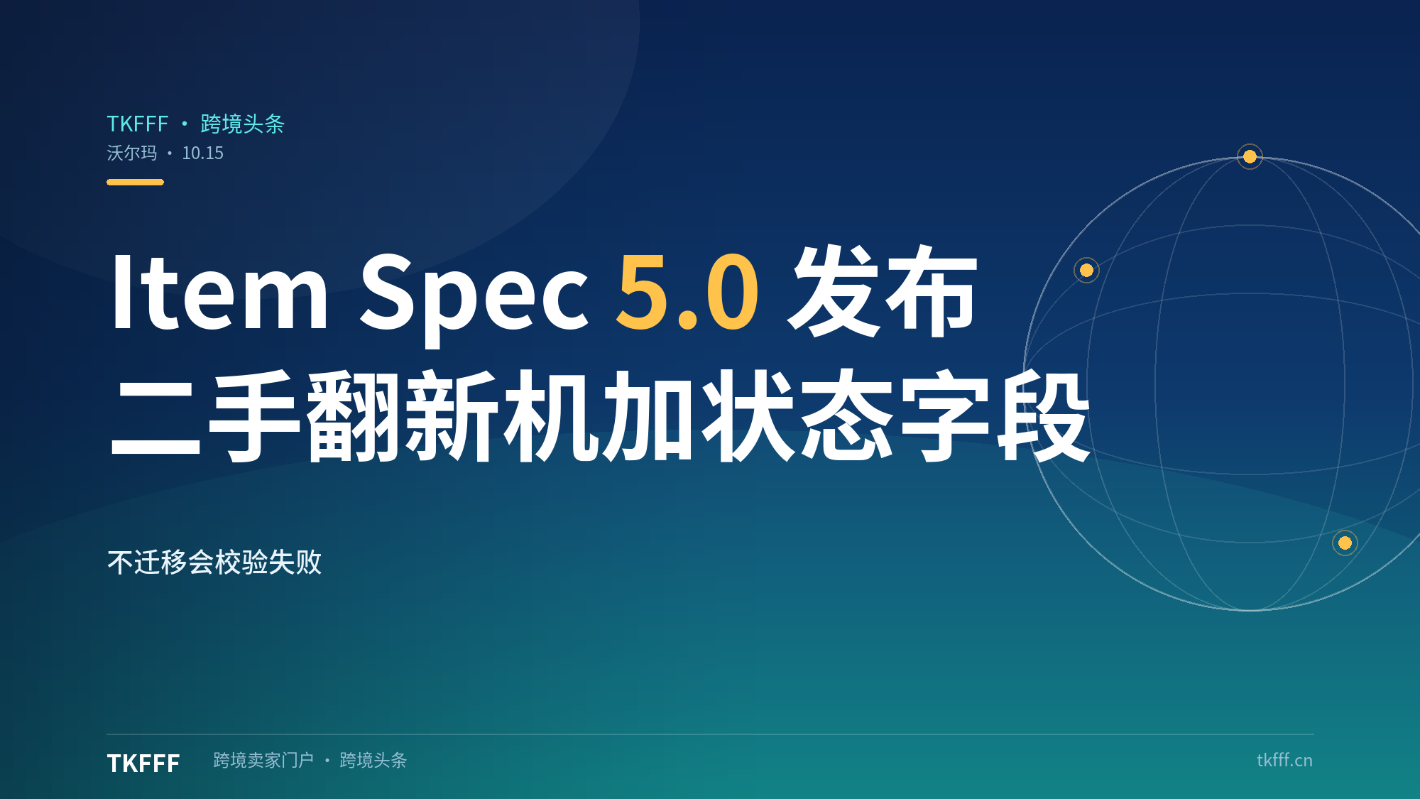 沃尔玛Marketplace Item Spec 5.0：10.15发布，二手翻新机新增conditionNotes选填字段