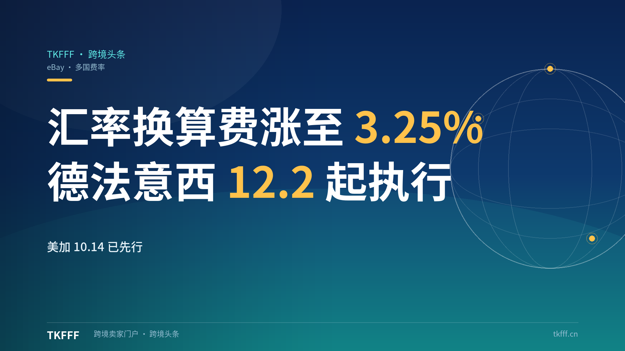 eBay汇率换算费11月多国上调：澳洲3%涨3.25%，美加10.14已先行，德法意西12月涨