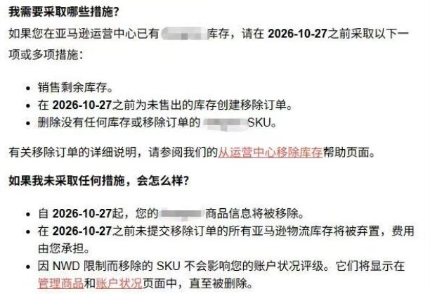 NWD移除通知截图,列出售完库存、创建移除订单、删除SKU及逾期弃置后果