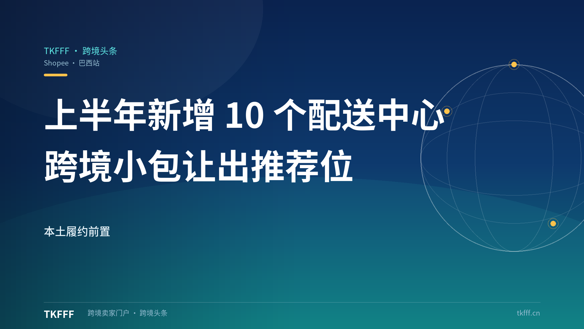 Shopee巴西上半年新增10个配送中心：本土履约前置，跨境小包让出推荐位