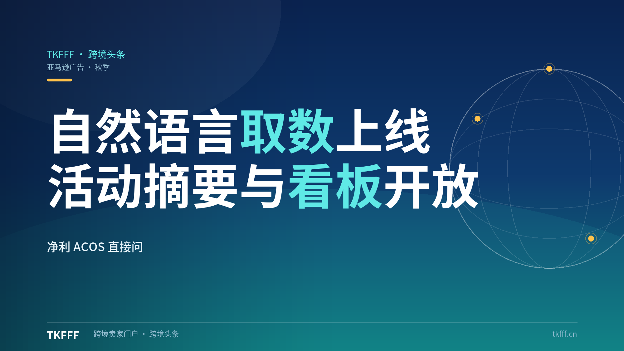 亚马逊广告秋季更新上线自然语言取数：活动摘要与自定义看板开放，净利与ACOS可直接对话拉取