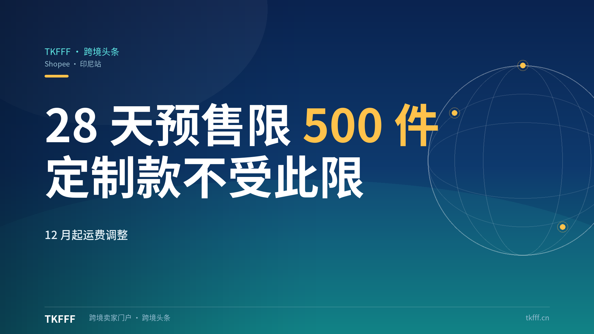 Shopee印尼站预售限500件：28天内非定制预售商品最多显示500件，定制款不受限