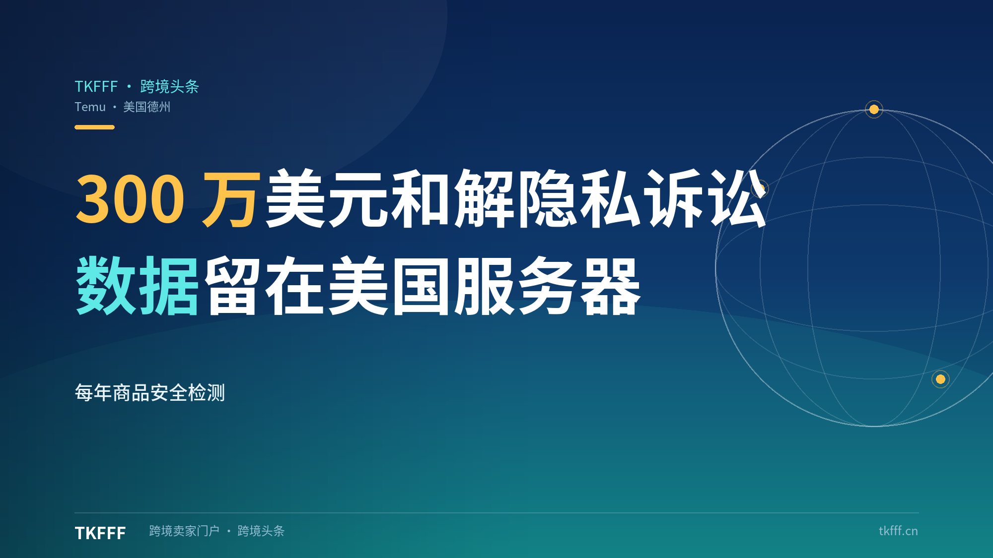 Temu以300万美元和解德州数据隐私诉讼：首次同意美国用户数据留在美国服务器并每年做商品安全检测
