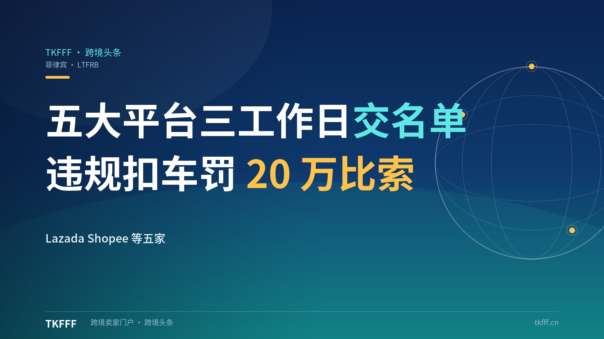 菲律宾LTFRB要求五大电商平台三个工作日提交认可配送商名单：违规扣车并最高罚20万比索每台