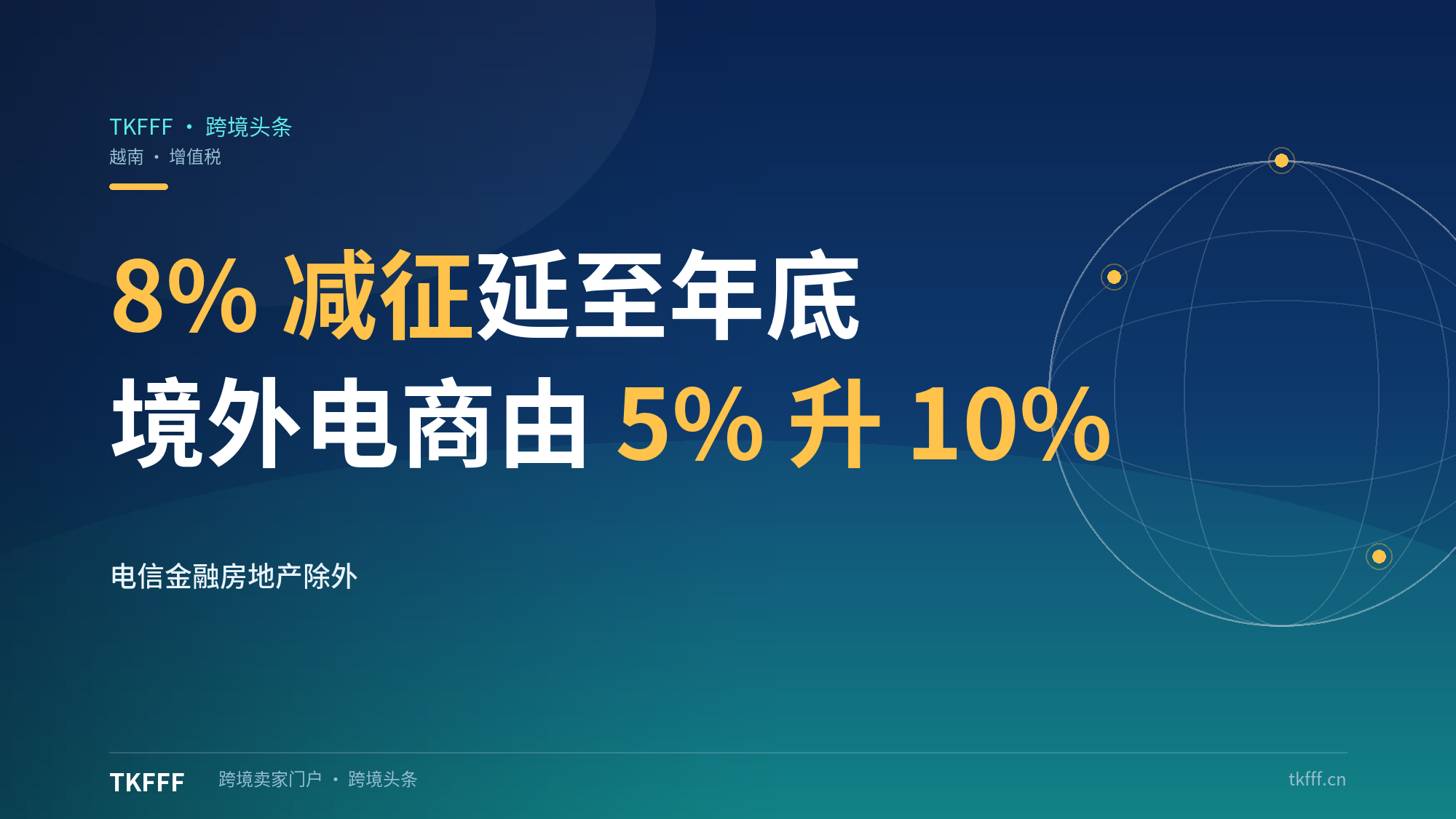 越南增值税8%减征延至2026年底：电信IT金融保险房地产不适用，境外电商服务商税率由5%升10%