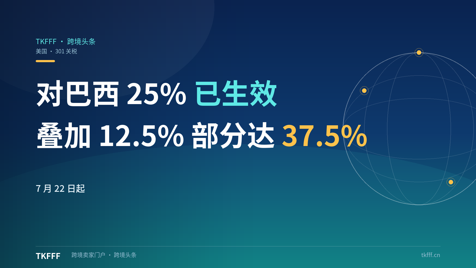 美国对巴西301关税7月22日已生效25%：另有12.5%叠加后部分品类达37.5%，巴西对美出口整体税率18.89%