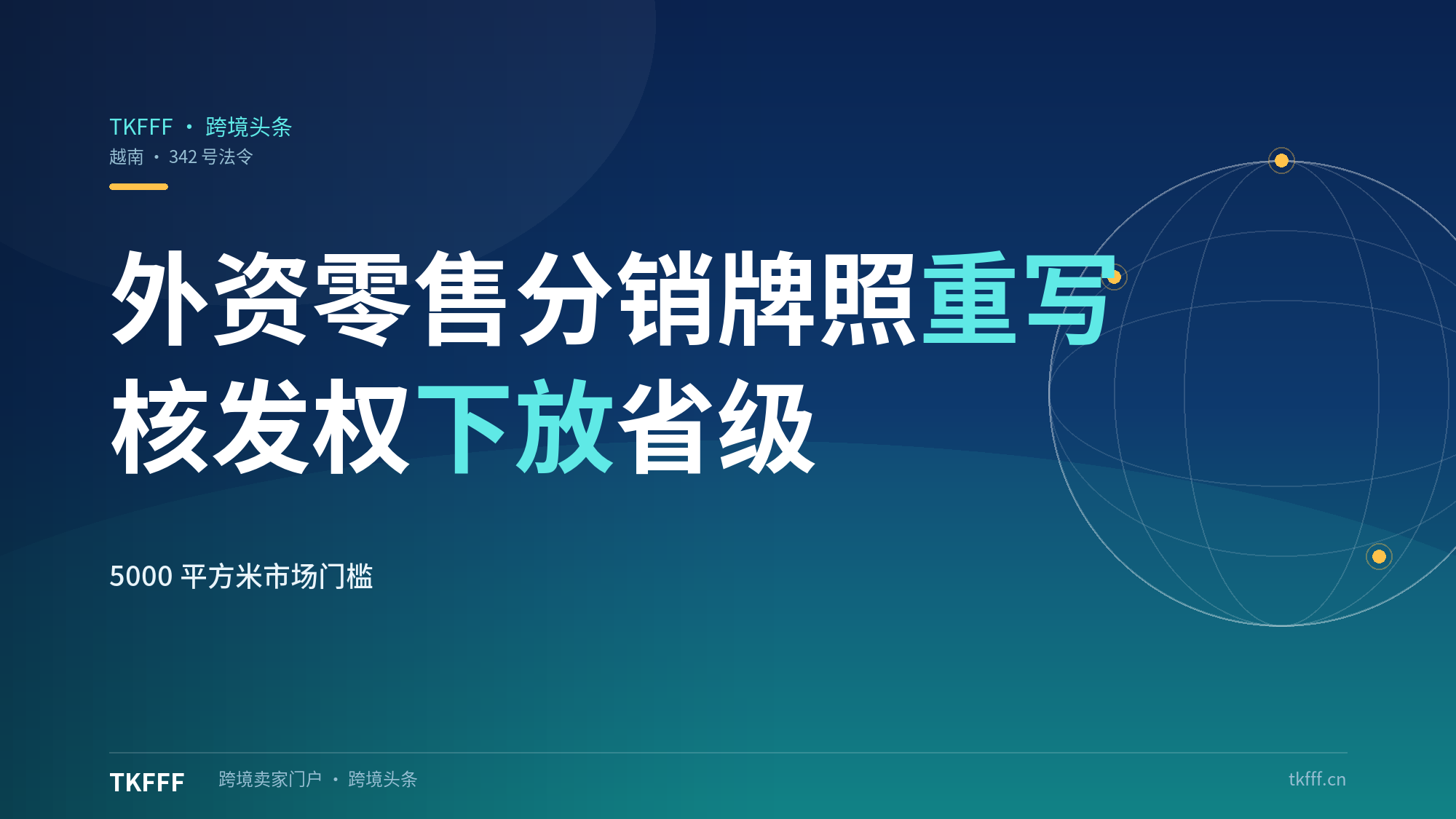 越南第342号法令10月18日生效重写外资零售分销牌照：核发权下放省级并新设5000平方米市场门槛