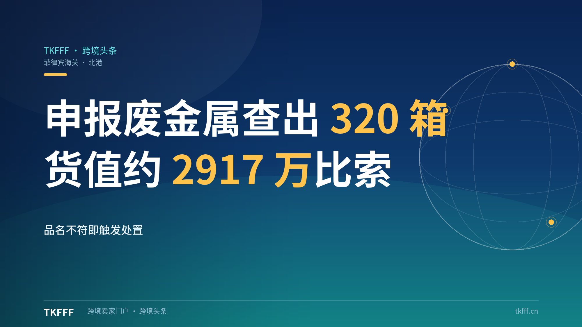 菲律宾海关查获320箱走私香烟申报为废金属：品名不符即触发处置，新市场渠道先核报关品名