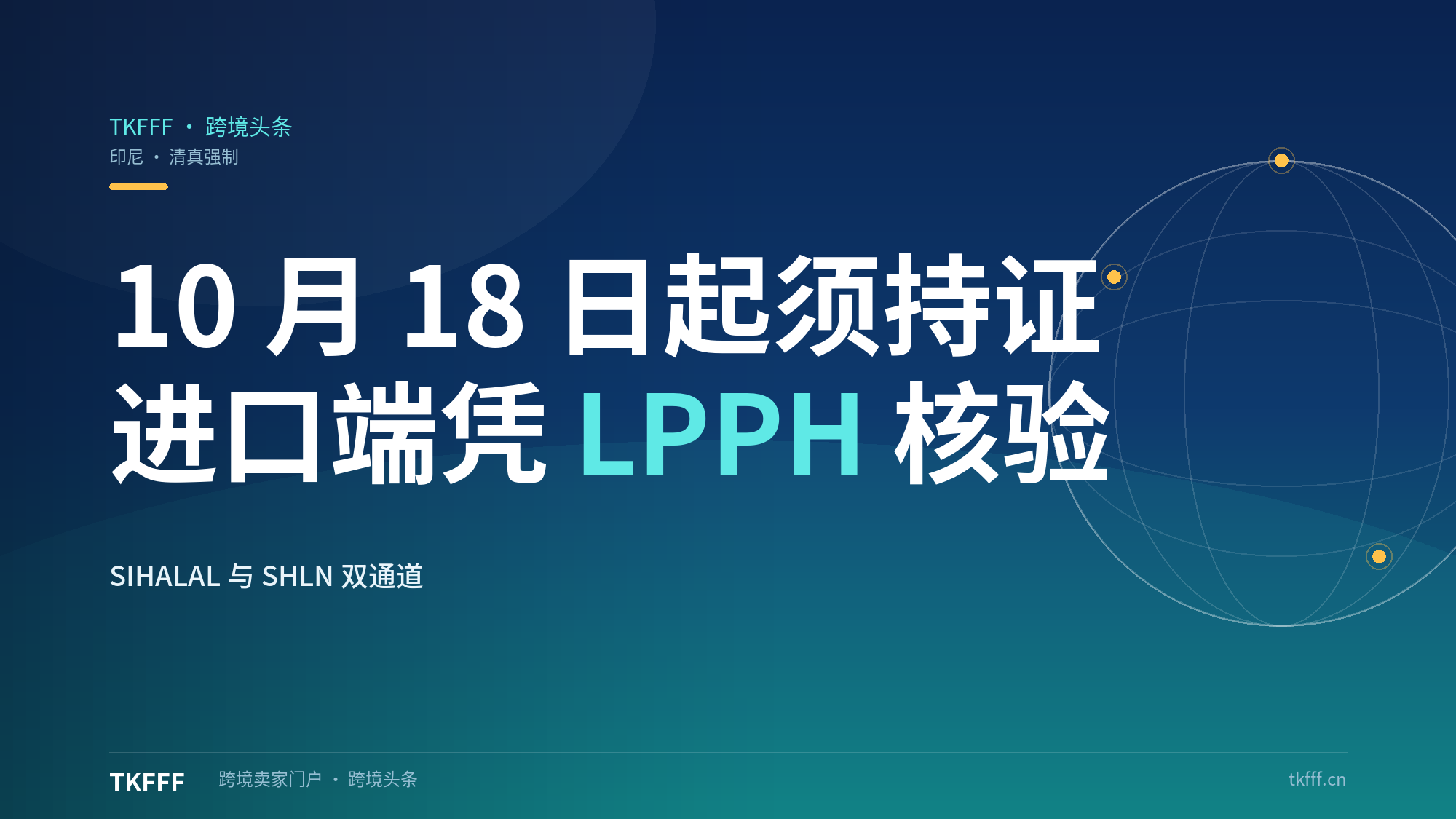 印尼清真强制认证过渡期10月17日结束：10月18日起化妆品药品保健品等须持证，进口端凭LPPH装运前核验