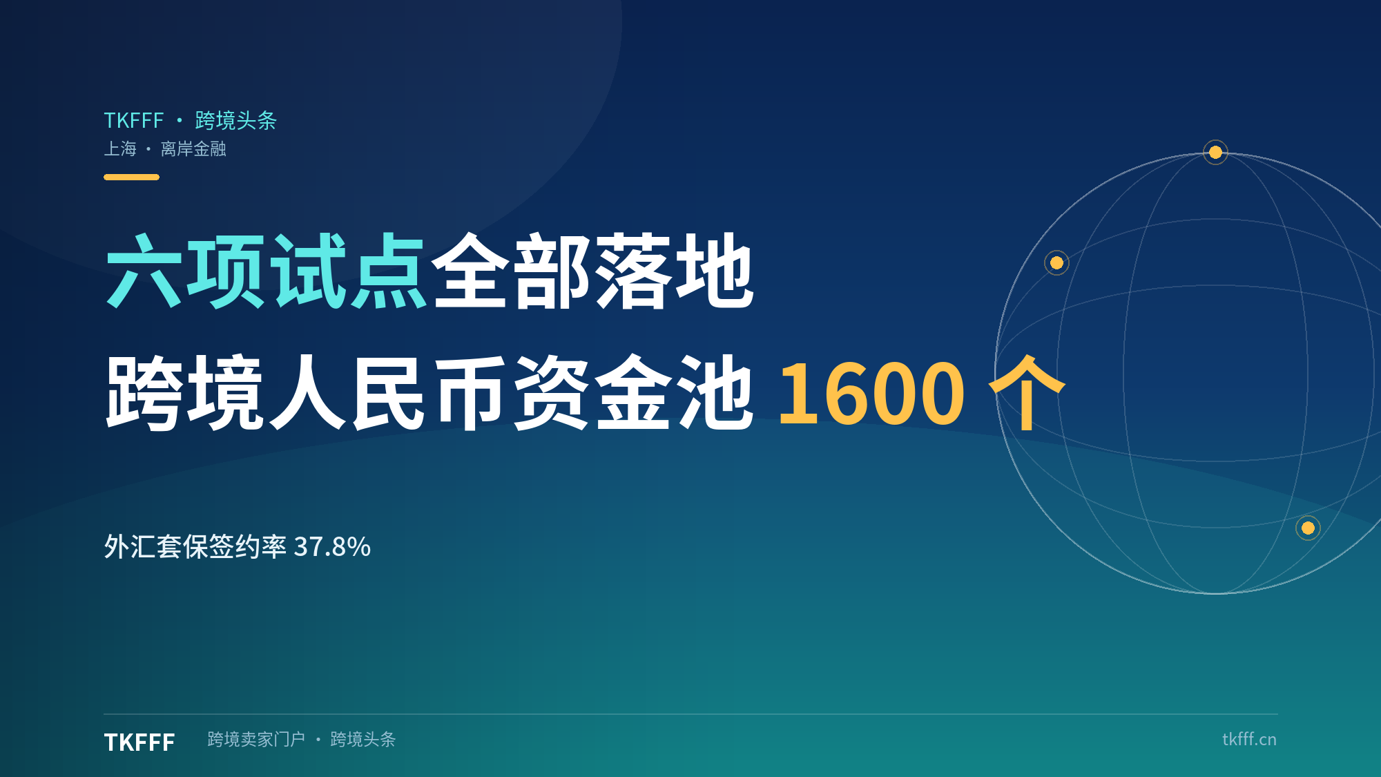 上海离岸金融行动方案印发4个月六项试点全部落地：跨境人民币资金池超1600个，企业外汇套保签约率37.8%