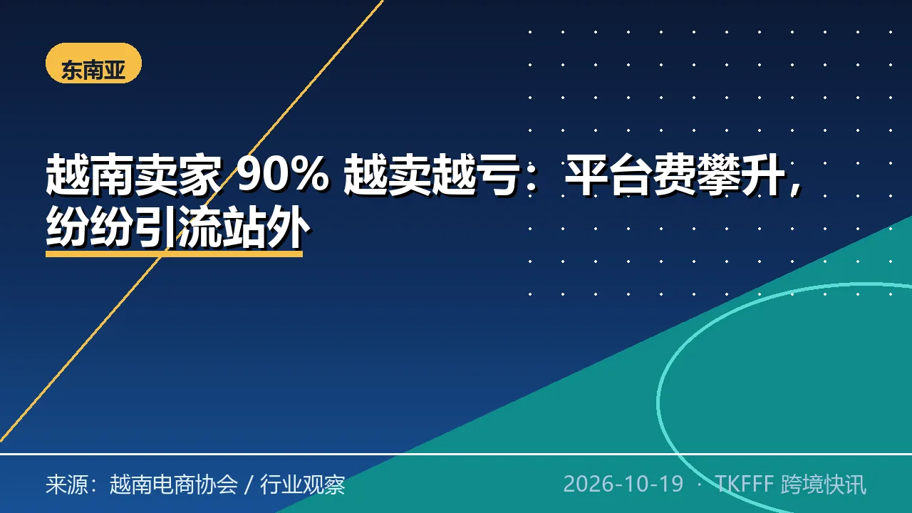 越南卖家 90% 越卖越亏：平台费攀升，纷纷引流站外