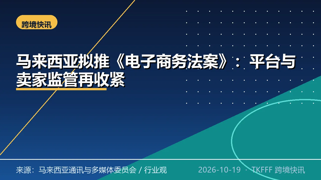 马来西亚拟推《电子商务法案》：平台与卖家监管再收紧