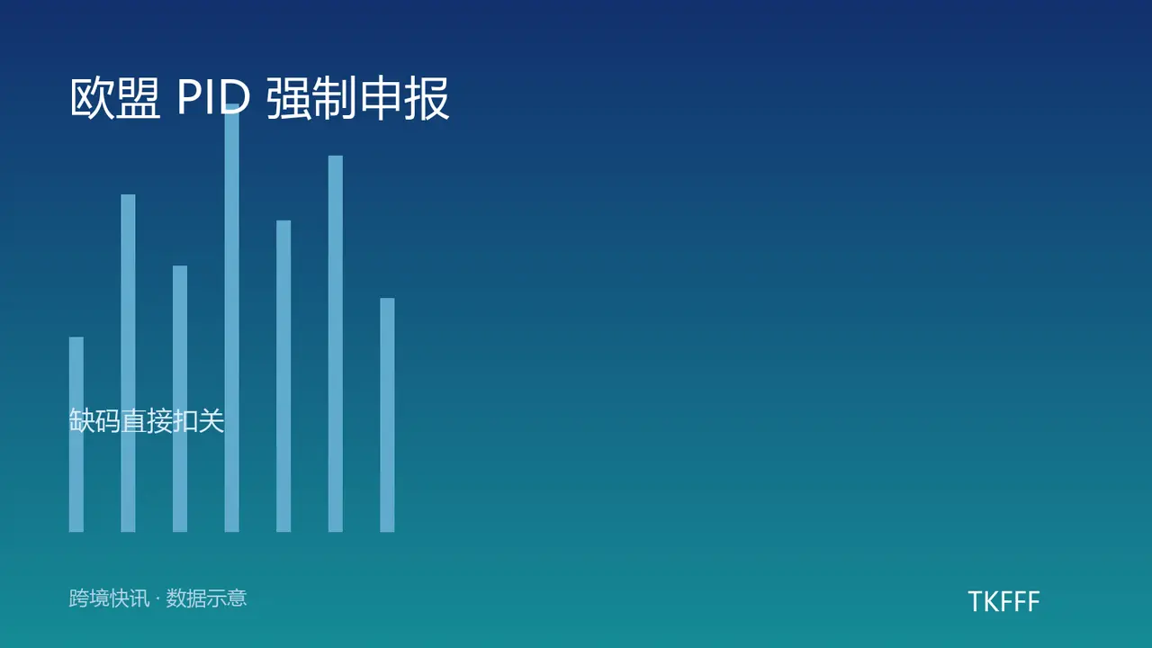 欧盟 11 月 1 日起强制申报 PID 商品识别码：缺一个就扣关，SKU 条码得补全