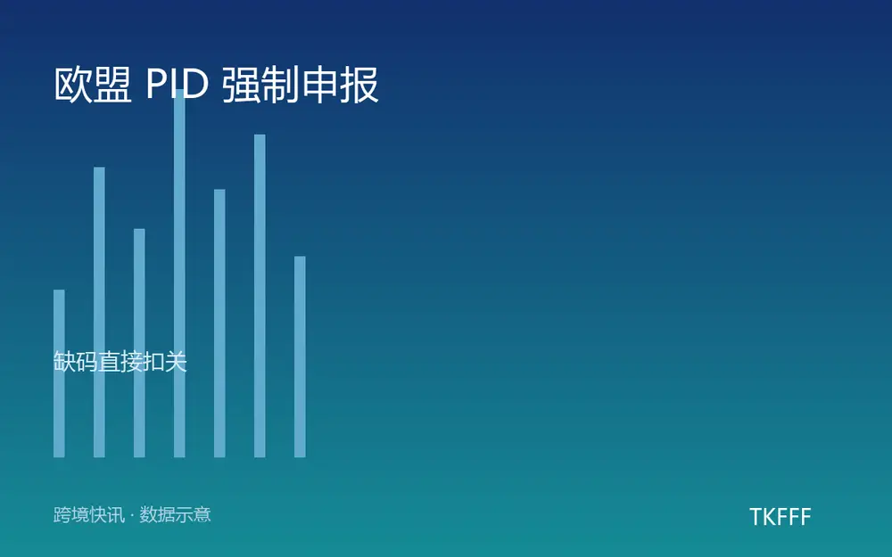 欧盟 PID 强制申报