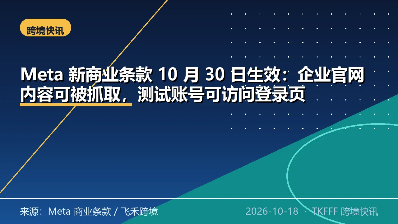Meta 新商业条款 10 月 30 日生效：企业官网内容可被抓取，测试账号可访问登录页