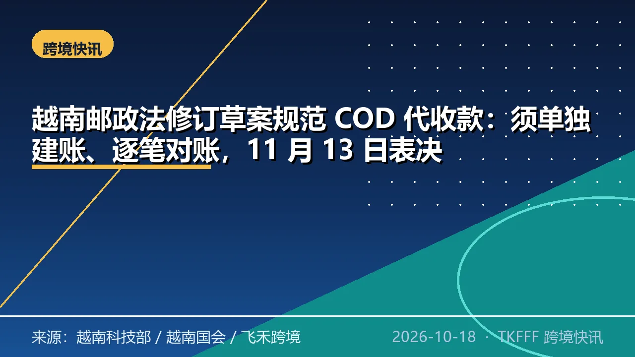 越南邮政法修订草案规范 COD 代收款：须单独建账、逐笔对账，11 月 13 日表决