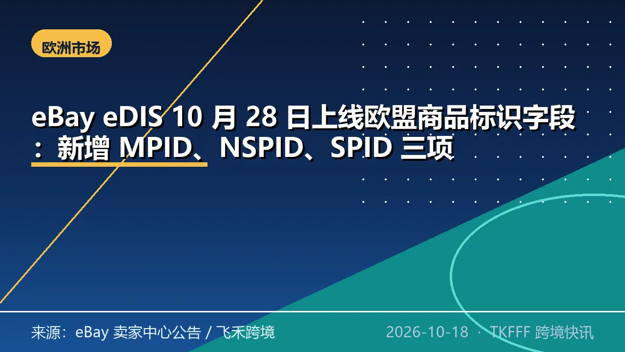 eBay eDIS 10 月 28 日上线欧盟商品标识字段：新增 MPID、NSPID、SPID 三项