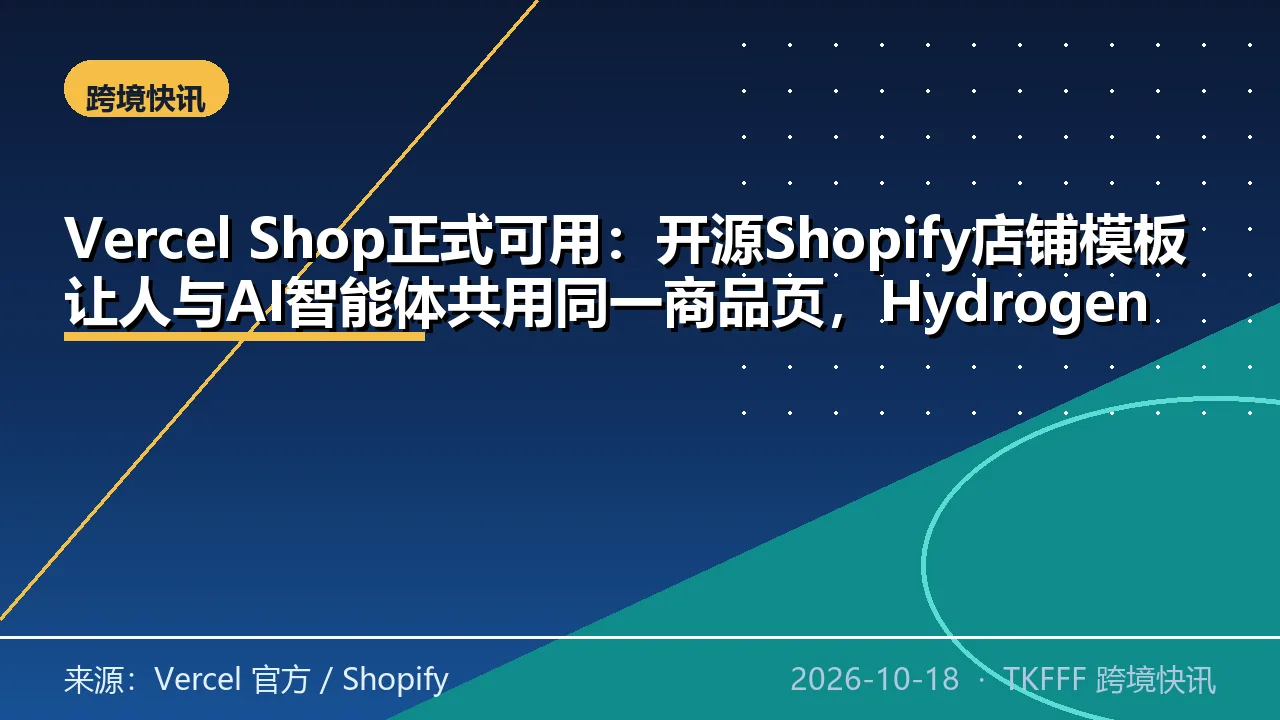Vercel Shop正式可用：开源Shopify店铺模板让人与AI智能体共用同一商品页，Hydrogen SDK同步GA