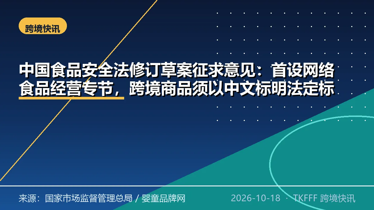 中国食品安全法修订草案征求意见：首设网络食品经营专节，跨境商品须以中文标明法定标签事项