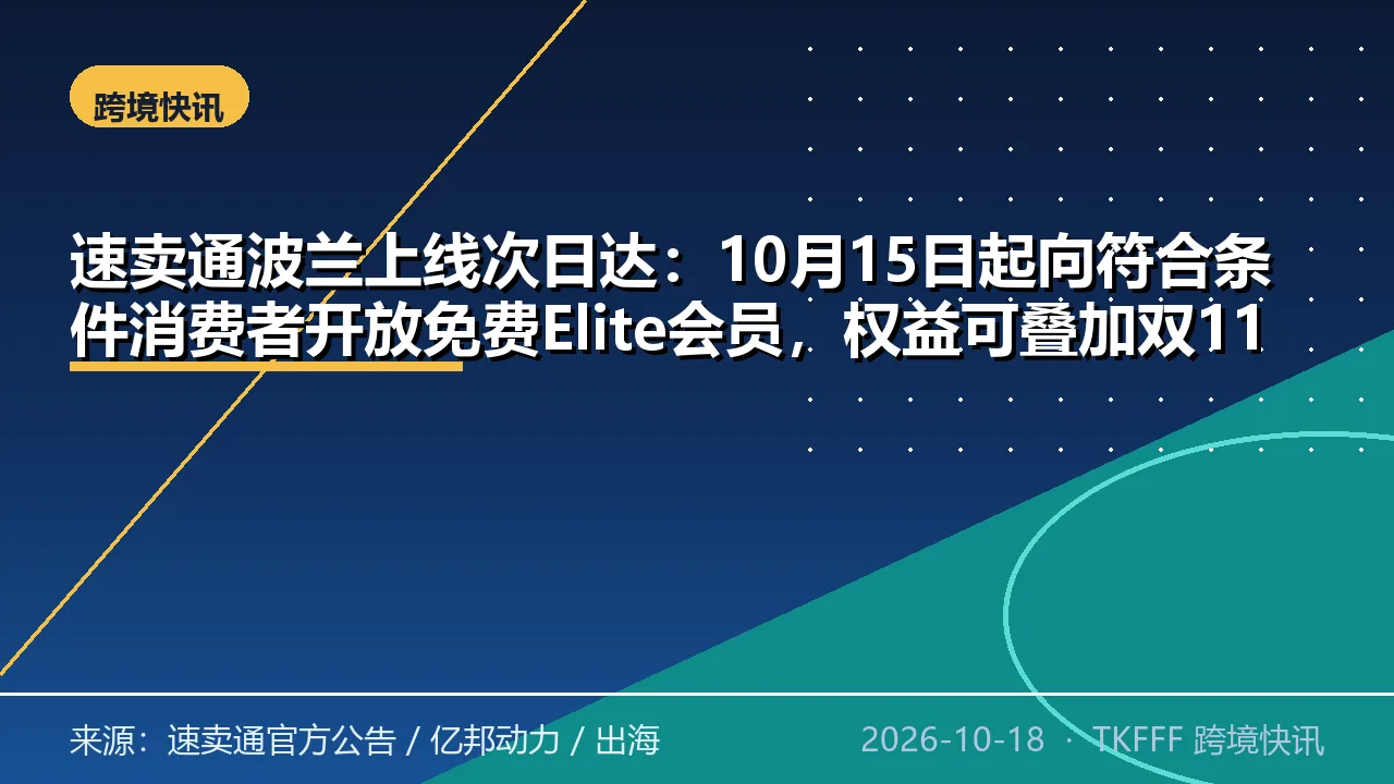 速卖通波兰上线次日达：10月15日起向符合条件消费者开放免费Elite会员，权益可叠加双11
