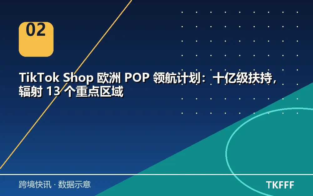 欧洲 POP 领航计划