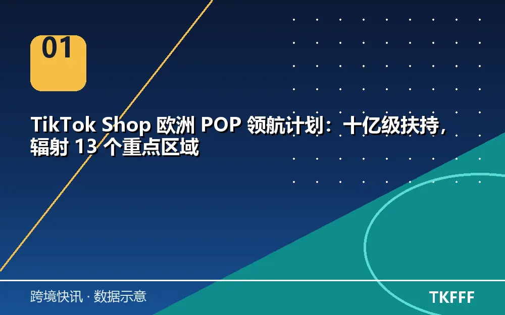 欧洲 POP 领航计划