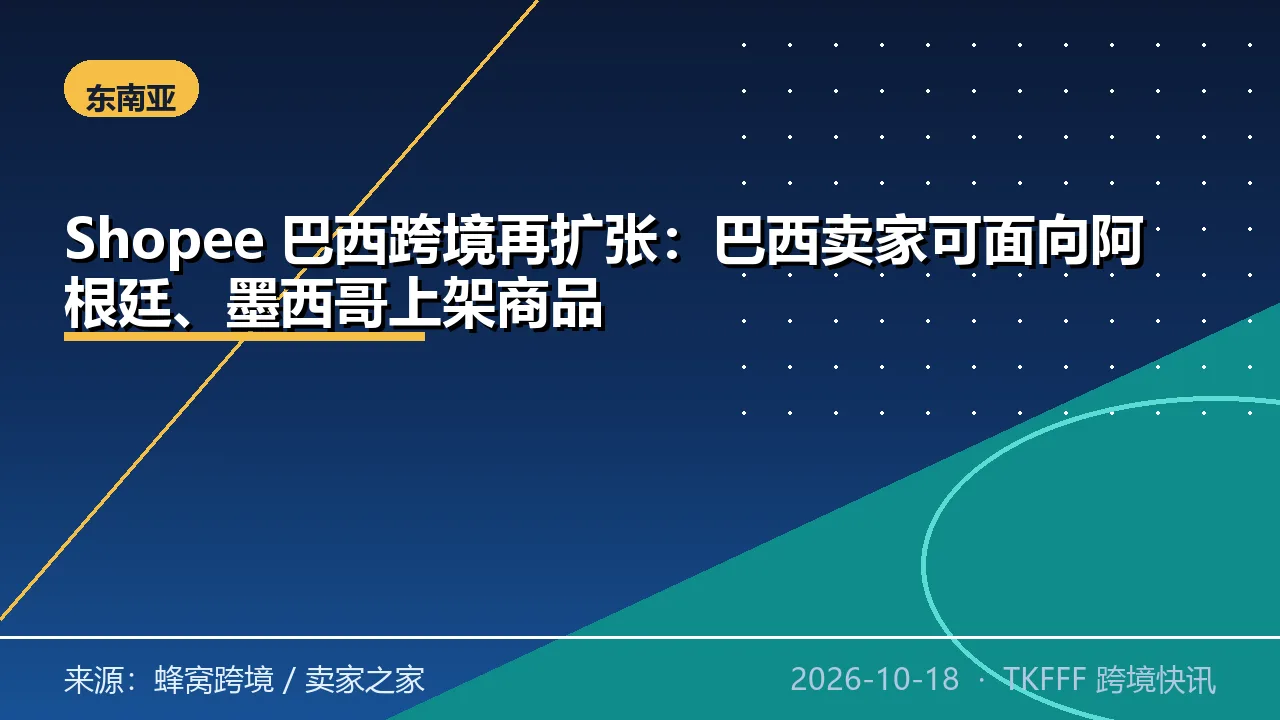 Shopee 巴西跨境再扩张：巴西卖家可面向阿根廷、墨西哥上架商品