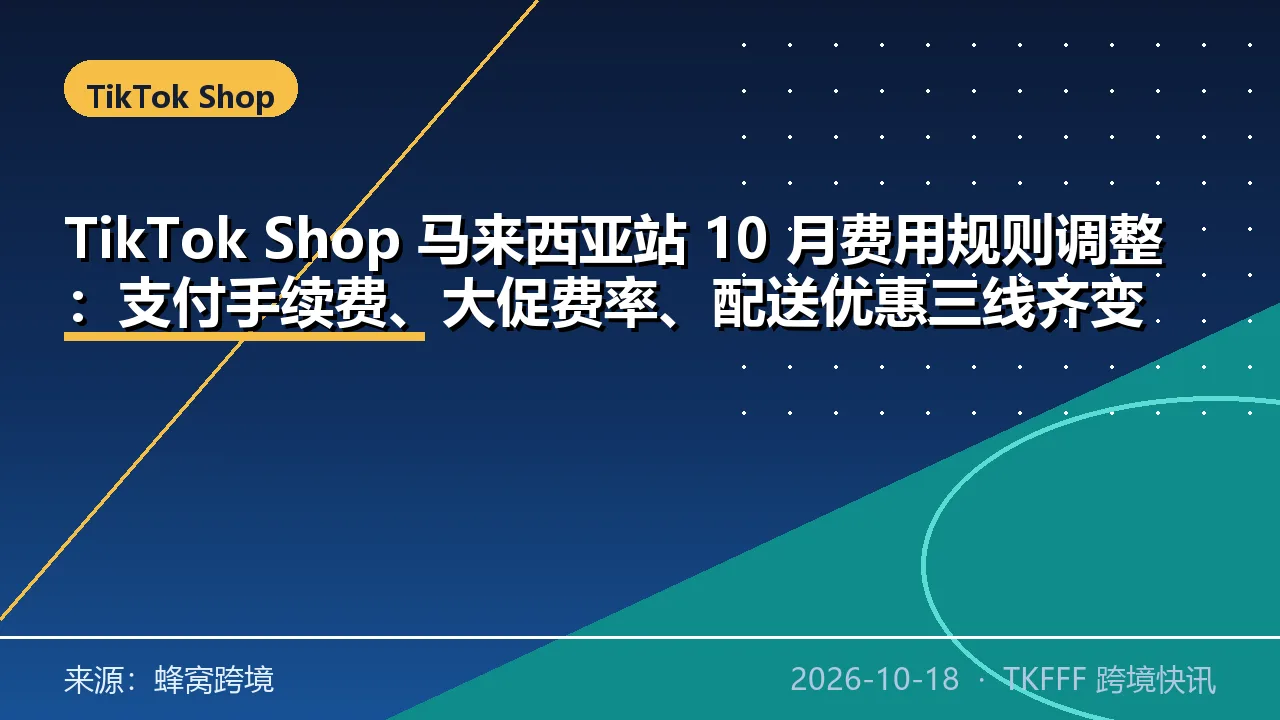 TikTok Shop 马来西亚站 10 月费用规则调整：支付手续费、大促费率、配送优惠三线齐变