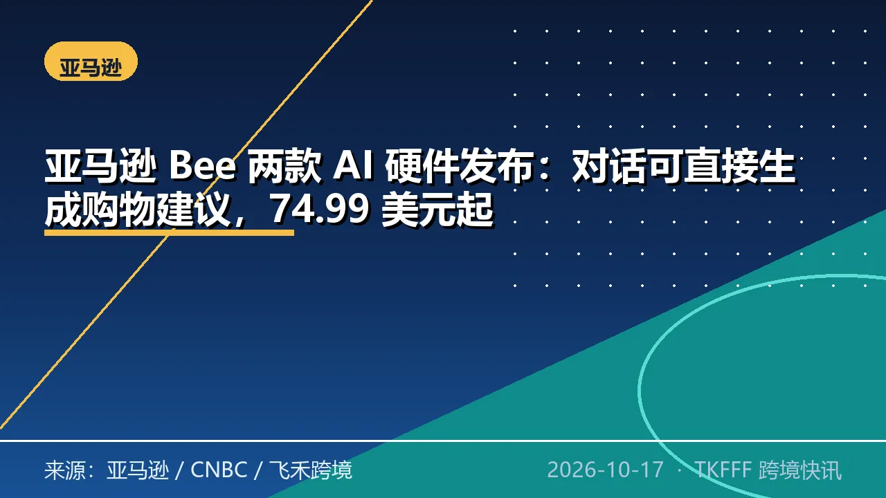亚马逊 Bee 两款 AI 硬件发布：对话可直接生成购物建议，74.99 美元起
